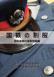 国鉄の制服　昭和後期の接客制服編（改訂二版）