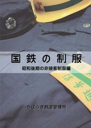 国鉄の制服　昭和後期の非接客制服編