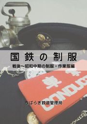 国鉄の制服　戦後～昭和中期の制服・作業服編