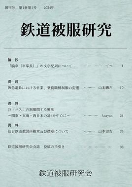 会誌『鉄道被服研究』