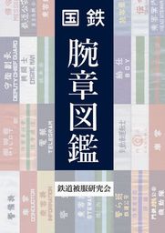 冊子「国鉄 腕章図鑑」の発行