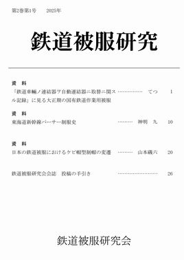 会誌『鉄道被服研究』第2巻第1号