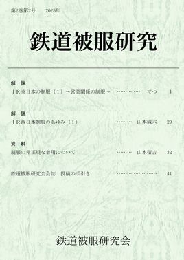 会誌『鉄道被服研究』第2巻第2号